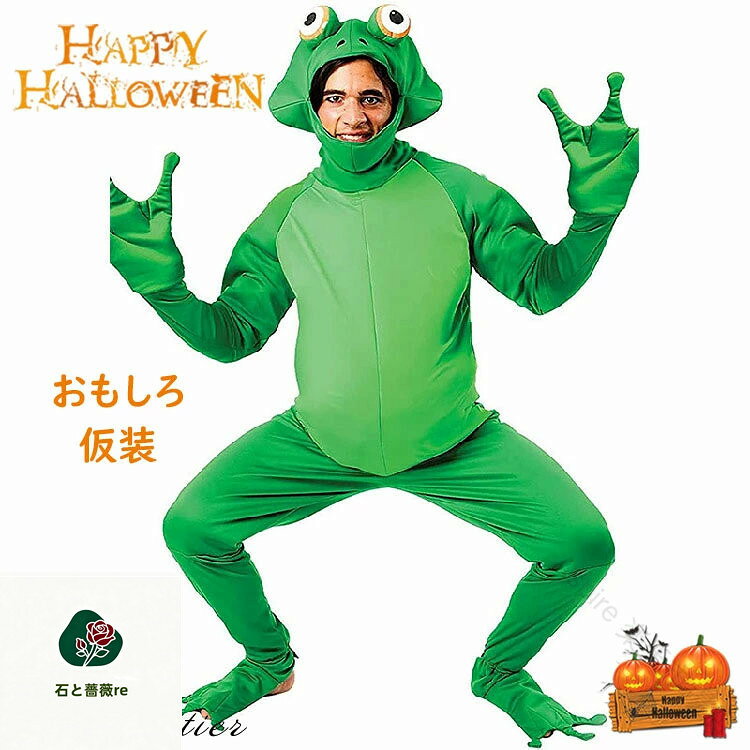 ハロウィーンおもしろ仮装カエル着ぐ...