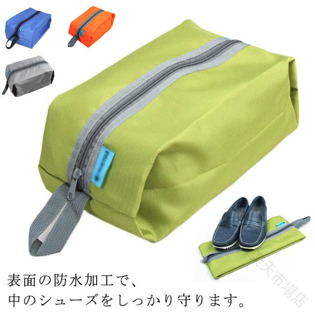 表面の防水加工で、中のシューズをしっかり守ります。旅行やジムの生き帰り、学校や部活に便利です。使わない時はコンパクトに折りたたんでバッグの中へ。ファスナーつきで軽くて便利なシューズバッグです。 サイズ 32*15*14CM サイズについての説明 写真通り※サイズ表の実寸法は商品によって1-3cm程度の誤差がある場合がございます 素材 オックスフォード 色 2点グリーン 2点ブルー 2点オレンジ 2点グレー 備考 ●サイズ詳細等の測り方はスタッフ間で統一、徹底はしておりますが、実寸は商品によって若干の誤差(1cm〜3cm )がある場合がございますので、予めご了承ください。 ●製造ロットにより、細部形状の違いや、同色でも色味に多少の誤差が生じます。 ●パッケージは改良のため予告なく仕様を変更する場合があります。 ▼商品の色は、撮影時の光や、お客様のモニターの色具合などにより、実際の商品と異なる場合がございます。あらかじめ、ご了承ください。 ▼生地の特性上、やや匂いが強く感じられるものもございます。数日のご使用や陰干しなどで気になる匂いはほとんど感じられなくなります。 ▼同じ商品でも生産時期により形やサイズ、カラーに多少の誤差が生じる場合もございます。 ▼他店舗でも在庫を共有して販売をしている為、受注後欠品となる場合もございます。予め、ご了承お願い申し上げます。 ▼出荷前に全て検品を行っておりますが、万が一商品に不具合があった場合は、お問い合わせフォームまたはメールよりご連絡頂けます様お願い申し上げます。速やかに対応致しますのでご安心ください。 .シューズケース、シューズバッグ、上履き入れ、靴袋、スニーカーケース、シューズ入れ、スパイク入れ、体育館履き入れ、靴ケース、靴バッグ、2点セット、大人用、キッズ用、大きめサイズ、中学生、小学生、ファスナー付き、部活、学校、防水、旅行、靴入れ、シューズ収納、持ち運び、通学。汚れた靴を分けて収納できるおすすめ人気商品です。。