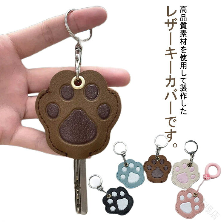 肉球 猫 キーカバー PUレザー おしゃれ 革 鍵カバー ねこ かわいい 可愛い キーキャップ レザー 車 プレゼント キャラクター キーケース 鍵保護 キーホルダー 猫グッズ レディース メンズ