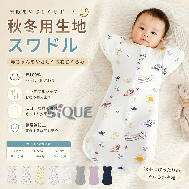 スワドル ベビー 赤ちゃん 新生児 秋冬用生地 コットン 棉100% 有機 敏感肌 ベビー スワドル おくるみ スリーパー 静電気防止 安眠 黄昏泣き 寝ぐずり 対策 夜泣き対策 出産祝い 秋冬 赤ち