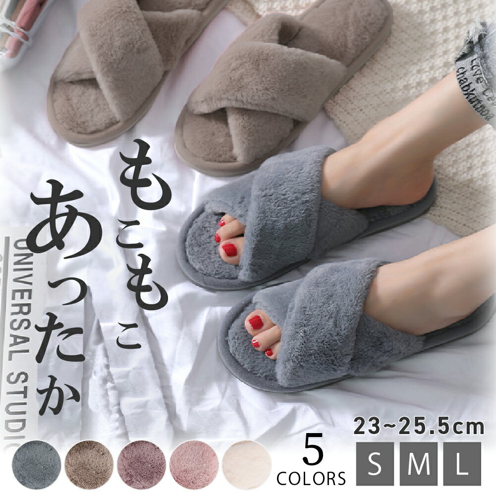 スリッパ ルームシューズ 冬 おしゃれ 来客用 室内 あったかスリッパ モコモコスリッパ 暖かい ボアス..