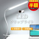 デスクライト 電気スタンド led クリップ クランプ 卓上ライト スタンドライト ledライト クリップライト デスクスタンド デスク ライト モニターライト ledスタンド ライトスタンド ledデスクライト おしゃれ usb 学習机
