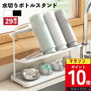\P10倍 7/19 20時~/ボトルスタンド 水筒 スタンド 水切り コップスタンド 水切り ジャグボトルスタンド 水切りラック 水筒たて 水筒置き場 水筒干し コップ 哺乳瓶ラック 乾燥 収納 水切りかご 水筒 乾かす ボトル 干す マグボトル 干し 滑り止めバー付 水切りトレー付