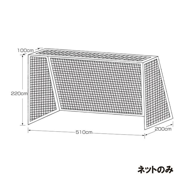 ※こちらの商品はメーカーから直送の商品になります。 ●商品をメーカーより直接発送させていただきます。 ●明細書は当店から通常郵便にて発送となります。 ●領収書ご希望の場合はご購入時、備考欄に宛名・但書きと合わせてご記載ください。 ●配送日指定・配送時間指定はできません。ご選択いただいても非対応となりますのでご了承ください。 ●申し訳ございませんが代引き決済はご利用いただけません。ご選択いただいた場合はご注文キャンセルとさせていただきます。 ●銀行振込・コンビニ決済など前払い決済の場合はご入金後の手配となります。 ●メーカー在庫切れの場合はあらためてご連絡させていただきます。 ●国外発送は直送対象外になります。 18000コストパフォーマンスに優れたジュニアサッカーネット。材質ポリエチレン440T/本サイズ幅510cm×高256cm×奥行上150cm×奥行下240cm仕様・備考ジュニアサッカーゴールサイズ2枚1組白色取付ロープ付ネット収納袋付生産国台湾