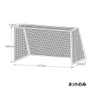 【メーカー直送商品】【日時指定不可】 カネヤ ジュニアサッカーゴールネット四角目 網目12cm 太さ440T×60本 K-1267