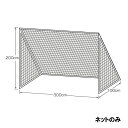 【メーカー直送商品】【日時指定不可】 カネヤ ミニゴールネット 幅3m×高2m×奥1m K-1330