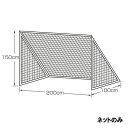 【メーカー直送商品】【日時指定不可】 カネヤ ミニゴールネット 幅2m×高1.5m×奥1m K-1342