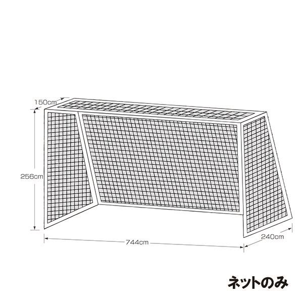 ※こちらの商品はメーカーから直送の商品になります。 ●商品をメーカーより直接発送させていただきます。 ●明細書は当店から通常郵便にて発送となります。 ●領収書ご希望の場合はご購入時、備考欄に宛名・但書きと合わせてご記載ください。 ●配送日指定・配送時間指定はできません。ご選択いただいても非対応となりますのでご了承ください。 ●申し訳ございませんが代引き決済はご利用いただけません。ご選択いただいた場合はご注文キャンセルとさせていただきます。 ●銀行振込・コンビニ決済など前払い決済の場合はご入金後の手配となります。 ●メーカー在庫切れの場合はあらためてご連絡させていただきます。 ●国外発送は直送対象外になります。 67000耐久性にすぐれた90本ネットを使用しています。材質ポリエチレン440T/90本サイズ幅744cm×高256cm×奥行上150cm×奥行下240cm仕様・備考一般サッカーゴールサイズ2枚1組白色取付ロープ付広口ネット収納バッグ付生産国日本