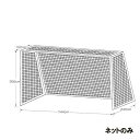 【メーカー直送商品】【日時指定不可】 カネヤ サッカーゴールネット四角目 網目12cm 太さ440T×90本 K-1392