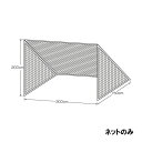 【メーカー直送商品】【日時指定不可】 カネヤ ミニゴールネット 幅3m×高2m×奥1.5m K-3011