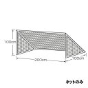 【メーカー直送商品】【日時指定不可】 カネヤ ミニゴールネット 幅2m×高1m×奥1m K-3012