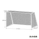 【メーカー直送商品】【代引き不可】 カネヤ ジュニアサッカーゴールネット四角目 網目12cm 太さ440T×45本 K-3173