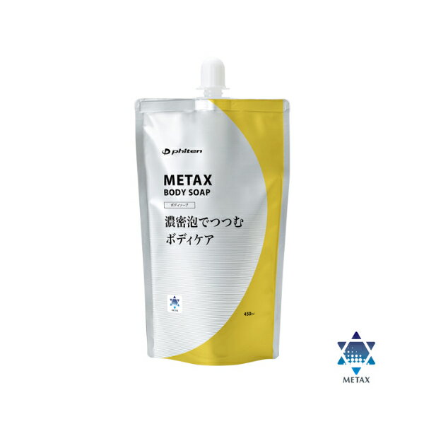 楽天市場】ファイテン メタックス（石けん・ボディソープ｜ボディケア