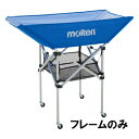 【メーカー直送商品】【日時指定不可】 モルテン 折りたたみ式平型ボールカゴ背高103cm BK0033用の支柱 フレーム のみ BF0033