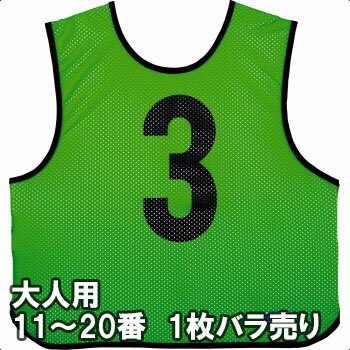 【2枚までメール便可】 モルテン 大人用ゲームベスト1枚 11番〜20番 GB0013-KG 蛍光グリーン