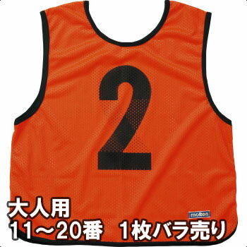 【2枚までメール便可】 モルテン 大人用ゲームベスト1枚 11番〜20番 GB0013-KO 蛍光オレンジ