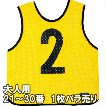 【2枚までメール便可】[molten]モルテン大人用ゲームベスト1枚 (21番～30番)(GB0013-Y)イエロー
