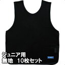 モルテン ゲームベスト ビブス ジュニアサイズ 無地10枚組 GB0112-BKNN ブラック