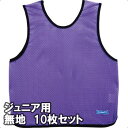 モルテン ゲームベスト ビブス ジュニアサイズ 無地10枚組 GB0112-KPNN 蛍光パープル