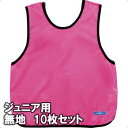 モルテン ゲームベスト ビブス ジュニアサイズ 無地10枚組 GB0112-PKNN ピンク