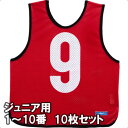 モルテン ゲームベスト ビブス ジュニアサイズ 1〜10番の10枚組 GB0112-R レッド