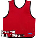 モルテン ゲームベスト ビブス ジュニアサイズ 無地10枚組 GB0112-RNN レッド
