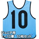 モルテン ゲームベスト ビブス ジュニアサイズ 1〜10番の10枚組 GB0112-SK サックス