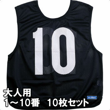 モルテン ゲームベスト ビブス 大人サイズ 1〜10番の10枚組 GB0113-BK ブラック