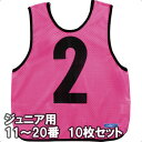 モルテン ゲームベスト ビブス ジュニアサイズ 11〜20番の10枚組 GB0212-PK ピンク