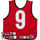 モルテン ゲームベスト ビブス ジュニアサイズ 11〜20番の10枚組 GB0212-R レッド