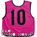 モルテン ゲームベスト ビブス 大人サイズ 11〜20番の10枚組 GB0213-PK ピンク