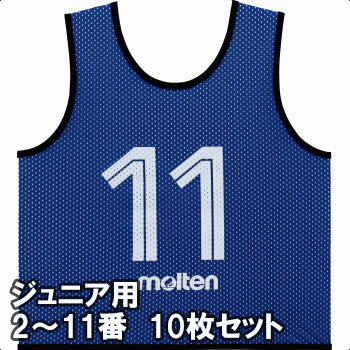 モルテン ゲームベスト ビブス GV ジュニアサイズ 2〜11番の10枚組 GS0112-B ブルー