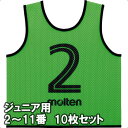 モルテン ゲームベスト ビブス GV ジュニアサイズ 2〜11番の10枚組 GS0112-KG 蛍光グリーン 1