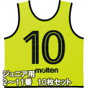 モルテン ゲームベスト ビブス GV ジュニアサイズ 2〜11番の10枚組 GS0112-KL 蛍光レモン