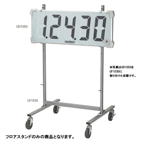 Rakuten - 【メーカー直送商品】【日時指定不可】 モルテン アウトドアタイマー50専用フロアスタンド タイマーは付属しません UF1030