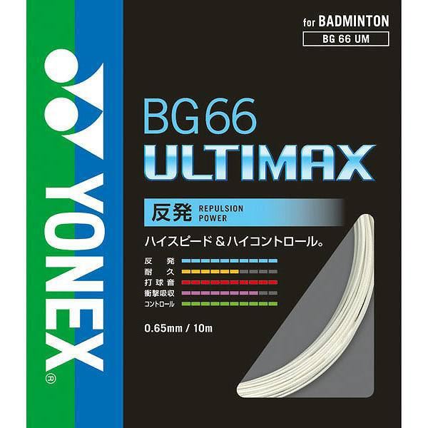 【数量1までメール便可】 ヨネックス BG66アルティマックス BG66UM 001 レッド