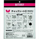 バタフライ 卓球メンテナンス用品 チャックシートII 77130