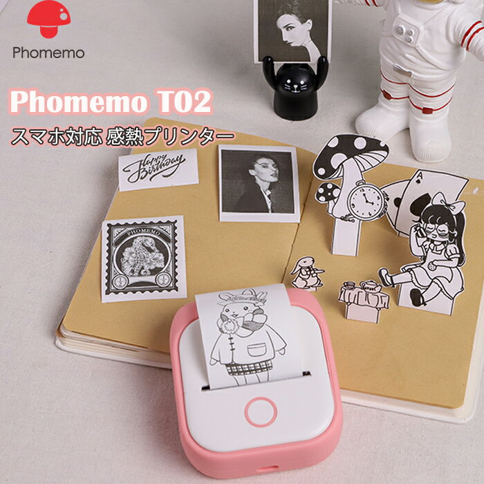 Phomemo T02 ミニプリンター スマホ専用 モバイルプリンター サーマルプリンター メモプリンター 手帳プリンター フ…