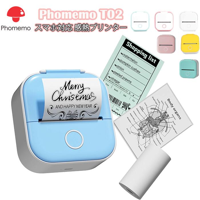 Phomemo T02 ミニプリンター スマホ専用 モバイルプリンター サーマルプリンター メモプリンター 手帳..