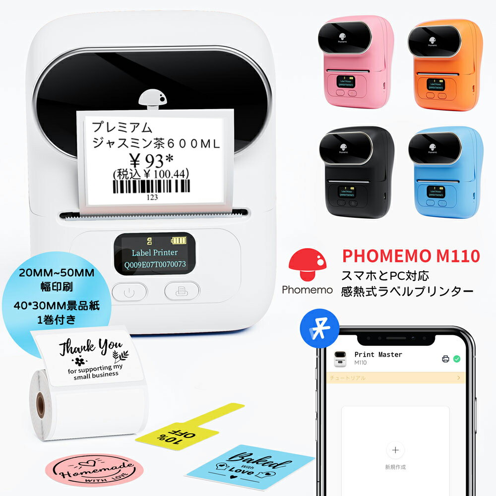 Phomemo M110 ラベルライター ラベルプリンター 食品表示ラベルプリンター バーコードプリンター サーマルプリンター スマホ PC用 値札プリンター 食品表示シール 業務用 アドレス DIYラベル 冷蔵庫収納 Bluetooth接続 連続印刷 20~50mm幅 日本語対応 フォメモ