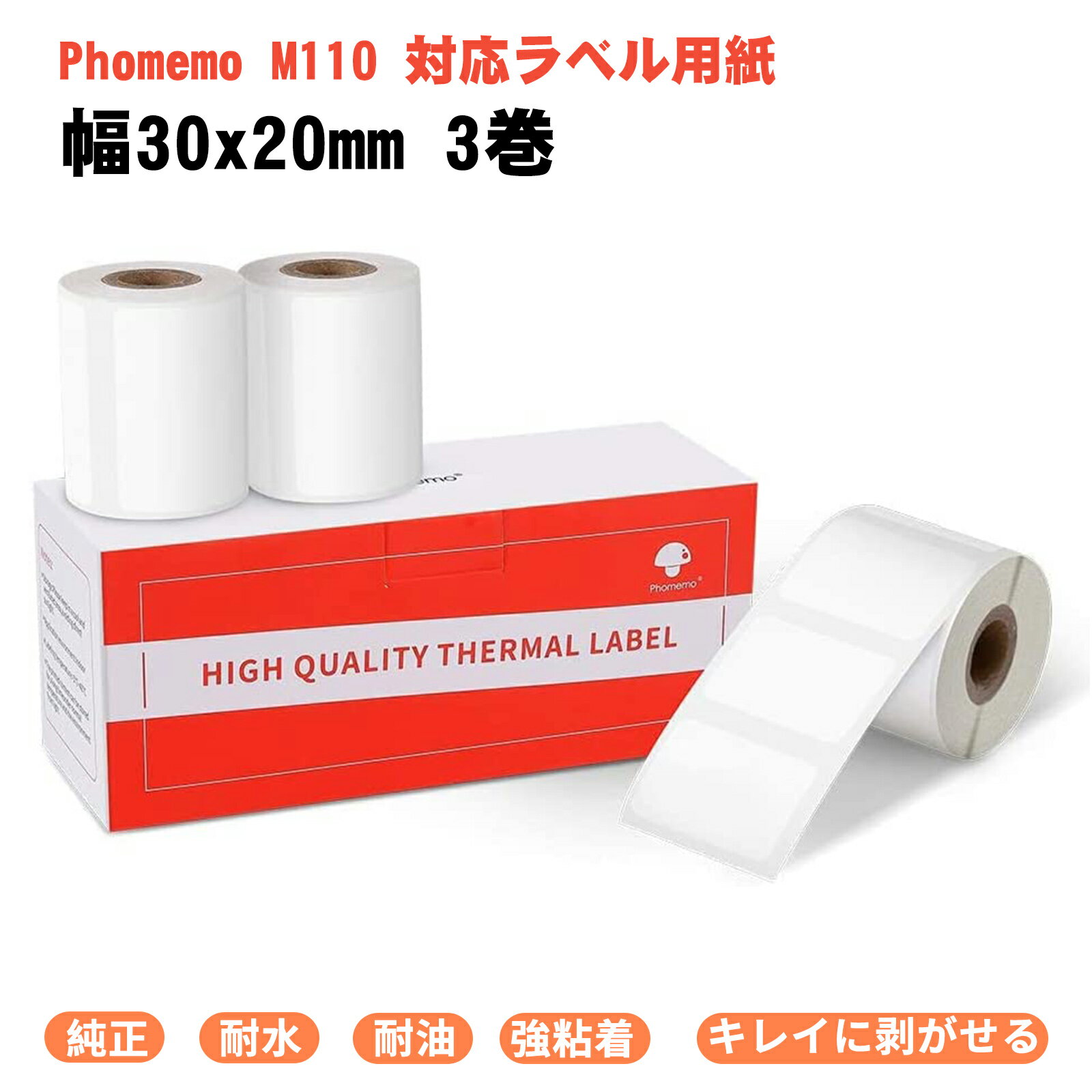 Phomemo M110 M120 M200 M220ロール紙 純正 30x20mm 320枚/ロール 3個セット ラベルシール 角丸 マット紙 再剥離 業務用...