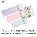 Phomemo 感熱紙 M02 M02S M02Pro M03 対応 感熱ロール紙 純正 50mm*3.5m 色違い3個 ノーカット 強粘着 再剥離 黒文字 宛名シール サーマルプリンター用ラベル用紙 整理整頓 郵便 宛名印刷 ノート印刷 メモ アドレス オリジナルロゴ フォメモ 2年保存