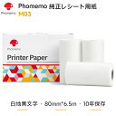 Phomemo 感熱紙 M03 M04S M04AS 対応 感熱ロール紙 純正 80mm 6.5m 3個 ノーカット レシートタイプ 接着剤無し ホワイト 黒文字 サーマルプリンター用 整理整頓 はがき 手帳 落書き メモ ノート リスト 文書 ノート印刷 メモ 漫画印刷 フォメモ 10年保存