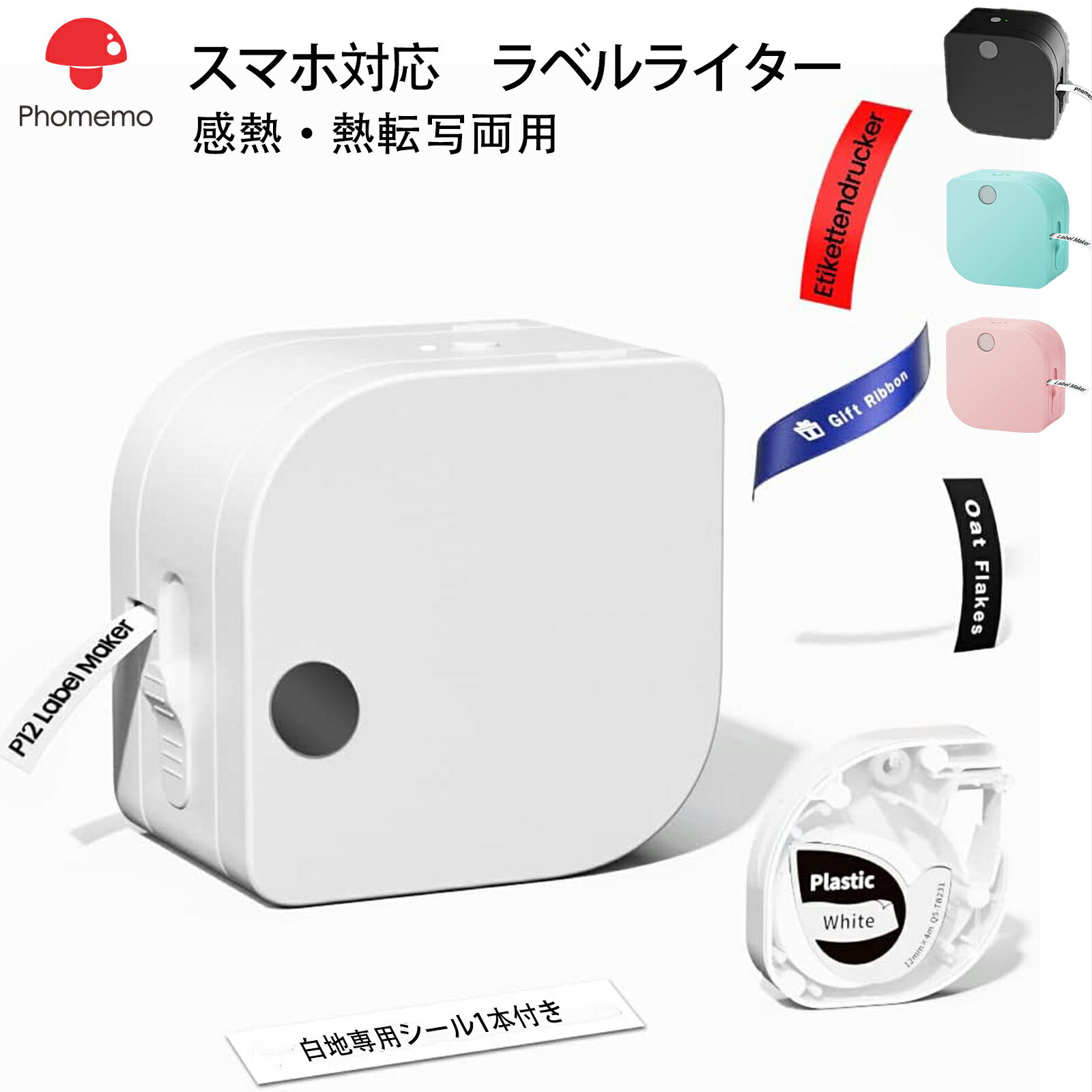 「5月25日～5月30日に発送予定」ラベルプリンター ラベルライター スマホ対応 Phomemo P12pro 熱転写・感熱両用 シールプリンター 12mm 多機能ラベルメーカー 宛名ラベルライター 室外に強いラベル対応 Bluetooth接続 食品 日付 整理整頓 宛名 DIY 日付