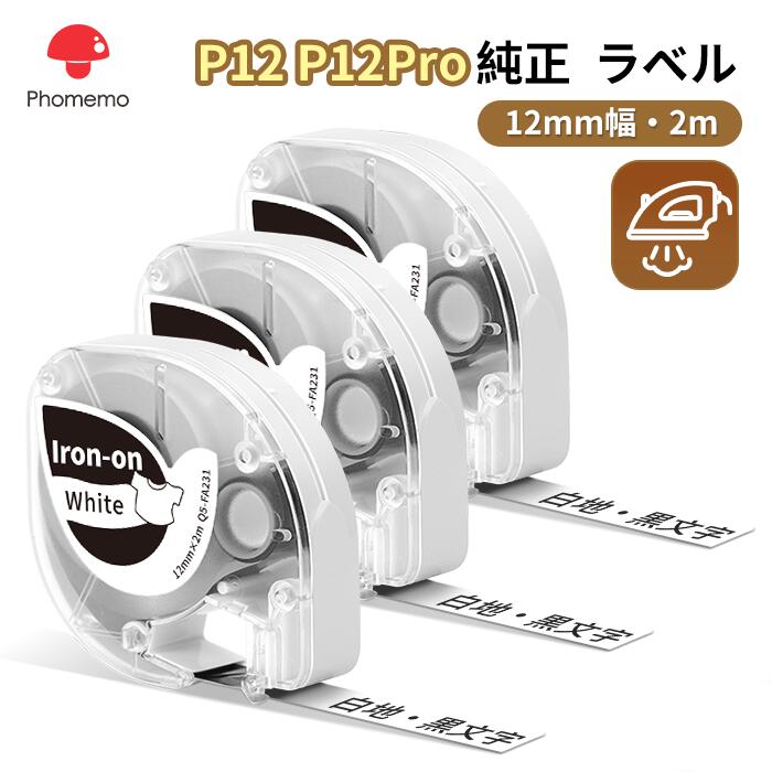 Phomemo P12 P12Pro 対応 布製名前シール アイロンで衣類・布に貼れる 白地黒文字/ 白地青い文字 入園・入学準備・老人ホーム 介護用 強粘着　高品質、耐水、洗濯OK フォメモ 純正 12mm 2メール 3個セット