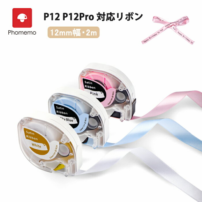 Phomemo P12 P12Pro 対応 リボンラベル 装飾サテンリボン りぼん リボンテープ 12mm幅 長2m 3個セット 耐水性 耐久性 耐紫外線性 耐高温性 室外適応 ラッピング/DIY/作業/ギフト包装/に適用 青地黒文字・ピンク地黒文字・白地ゴールド文字