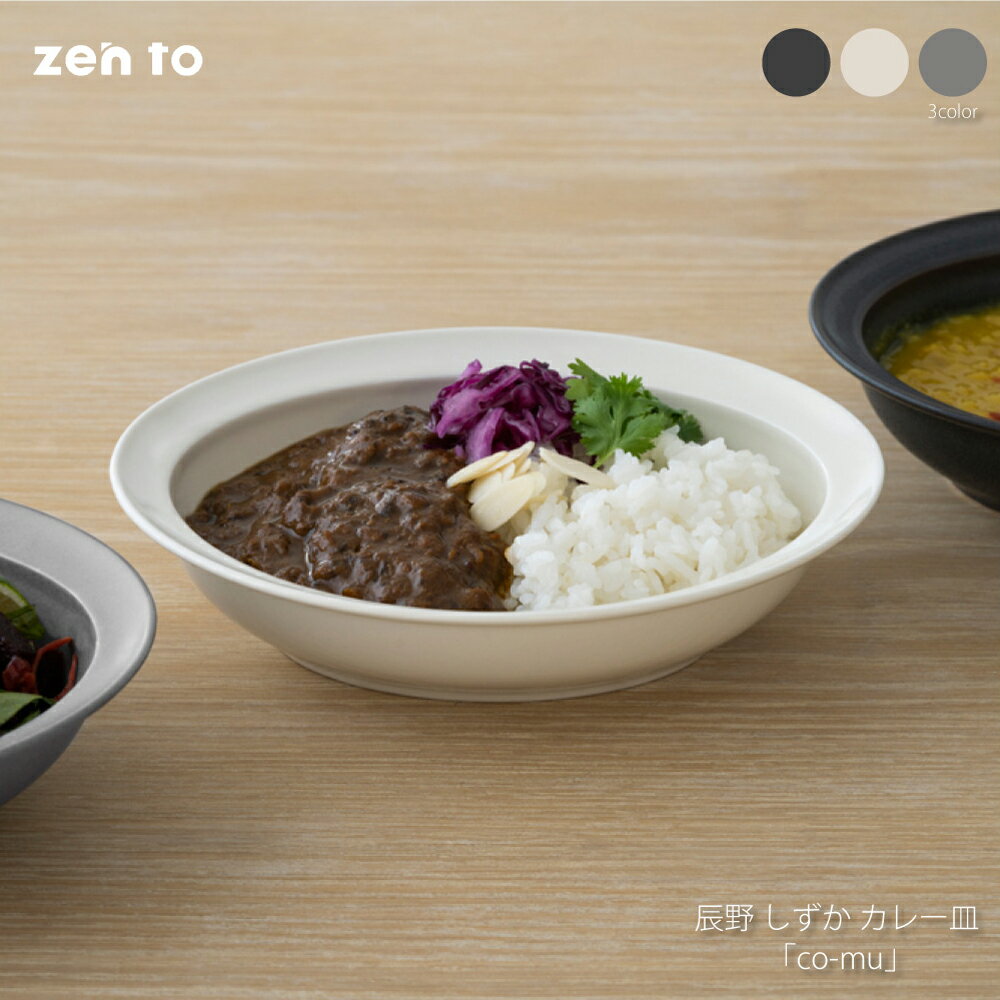 zen to 辰野 しずか カレー皿 「co-mu」カレー皿