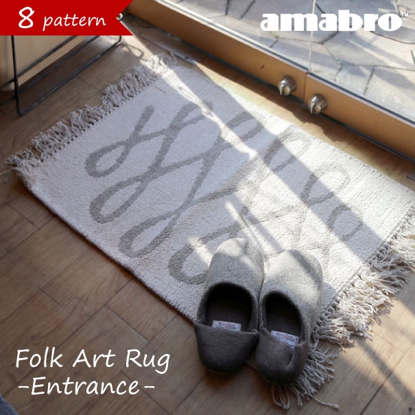 ＼ポイント最大36倍 16日 1:59まで／amabro FOLK ART RUG/エントランス 70 50cm ラグ 玄関マット おしゃれ インテリア 洗える 洗濯 北欧 綿 コットン アイボリー グレー ブラウン オールシーズ…