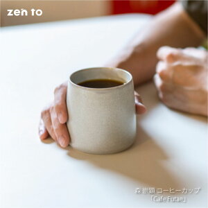 zen to 森 崇顕 コーヒーカップ「Cafe Futae」 マグカップ 二重構造 ダブルウォール 陶器 磁器 陶磁器 食器 おしゃれ 和風 和食器 北欧 モダン 国産 日本製 波佐見焼 ホワイト グレー かわいい プレゼント 贈り物 デザイナー アーティスト