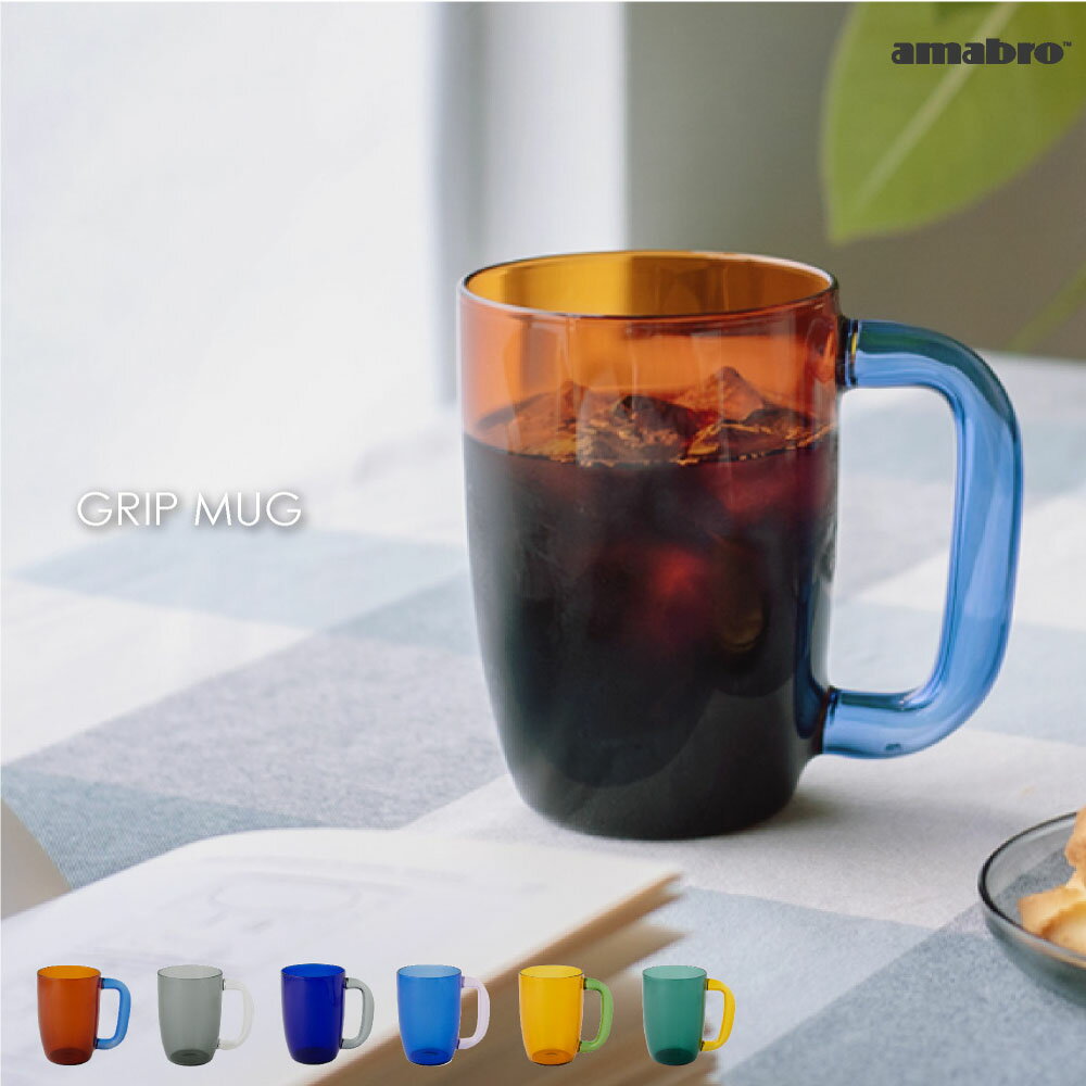 マグカップ メンズ（3000円程度） amabro GRIP MUG マグカップ ガラス 耐熱ガラス 大容量 大きい 軽い 軽量 男性 カフェ コップ ガラス おしゃれ インテリア 雑貨 デザイン かわいい ギフト プレゼント 贈り物 北欧 耐熱 食洗機対応 レンジ対応 470ml 父の日